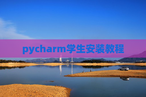 pycharm学生安装教程 pycharm学生安装教程