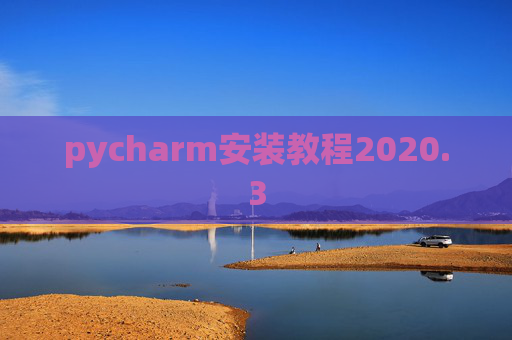 pycharm安装教程2020.3