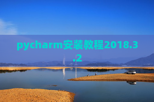 pycharm安装教程2018.3.2