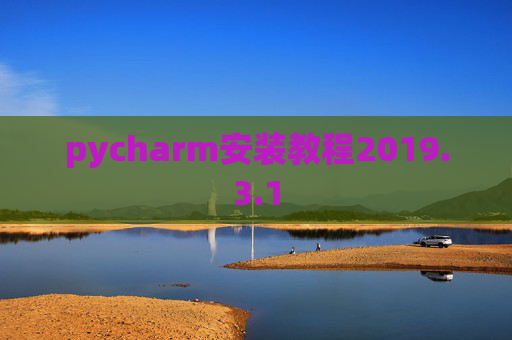pycharm安装教程2019.3.1